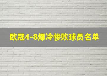 欧冠4-8爆冷惨败球员名单