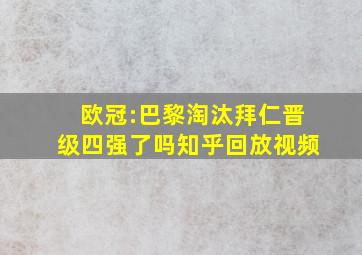 欧冠:巴黎淘汰拜仁晋级四强了吗知乎回放视频