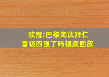 欧冠:巴黎淘汰拜仁晋级四强了吗视频回放