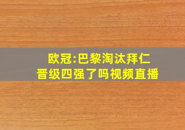 欧冠:巴黎淘汰拜仁晋级四强了吗视频直播