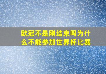 欧冠不是刚结束吗为什么不能参加世界杯比赛