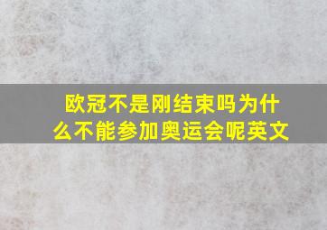 欧冠不是刚结束吗为什么不能参加奥运会呢英文