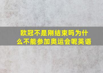 欧冠不是刚结束吗为什么不能参加奥运会呢英语