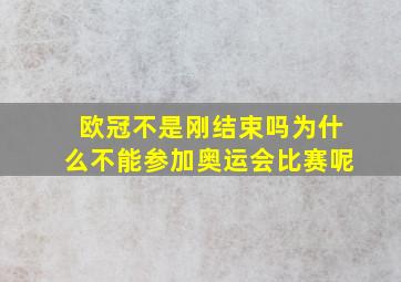 欧冠不是刚结束吗为什么不能参加奥运会比赛呢