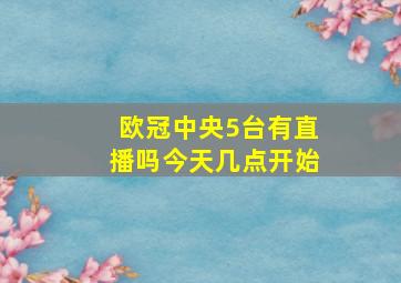 欧冠中央5台有直播吗今天几点开始