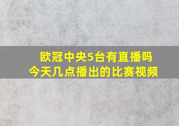 欧冠中央5台有直播吗今天几点播出的比赛视频