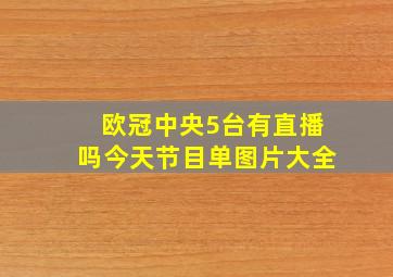 欧冠中央5台有直播吗今天节目单图片大全