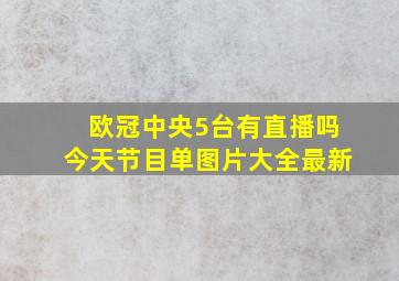 欧冠中央5台有直播吗今天节目单图片大全最新