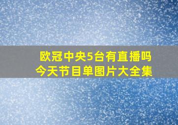 欧冠中央5台有直播吗今天节目单图片大全集