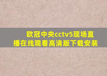 欧冠中央cctv5现场直播在线观看高清版下载安装