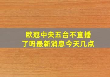 欧冠中央五台不直播了吗最新消息今天几点