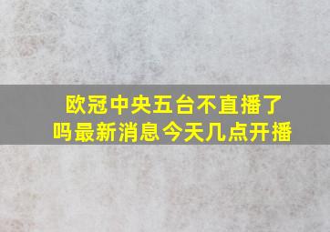 欧冠中央五台不直播了吗最新消息今天几点开播