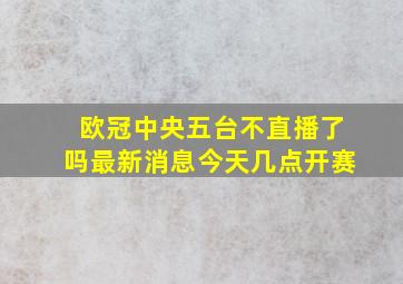 欧冠中央五台不直播了吗最新消息今天几点开赛