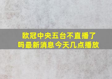 欧冠中央五台不直播了吗最新消息今天几点播放