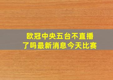 欧冠中央五台不直播了吗最新消息今天比赛