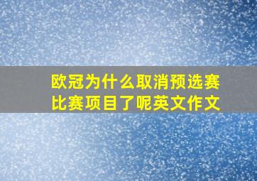 欧冠为什么取消预选赛比赛项目了呢英文作文