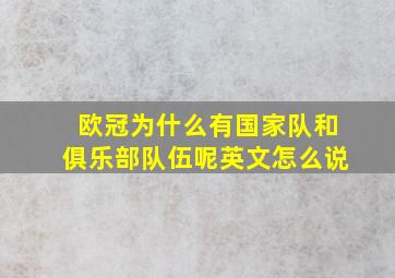 欧冠为什么有国家队和俱乐部队伍呢英文怎么说