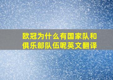 欧冠为什么有国家队和俱乐部队伍呢英文翻译