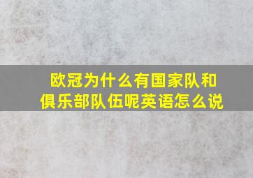 欧冠为什么有国家队和俱乐部队伍呢英语怎么说