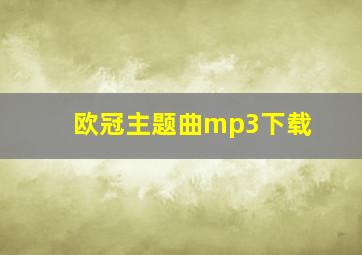 欧冠主题曲mp3下载