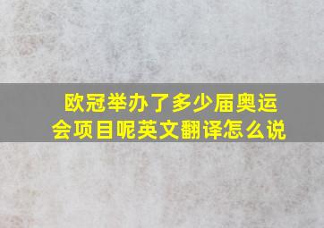 欧冠举办了多少届奥运会项目呢英文翻译怎么说