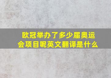 欧冠举办了多少届奥运会项目呢英文翻译是什么