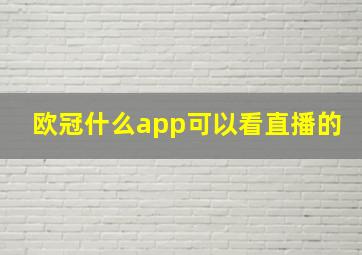 欧冠什么app可以看直播的