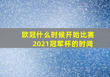 欧冠什么时候开始比赛2021冠军杯的时间