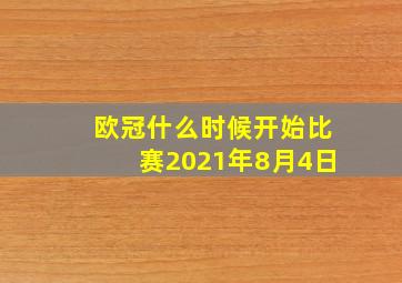 欧冠什么时候开始比赛2021年8月4日