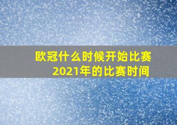 欧冠什么时候开始比赛2021年的比赛时间