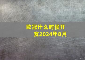 欧冠什么时候开赛2024年8月