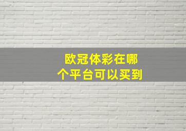 欧冠体彩在哪个平台可以买到