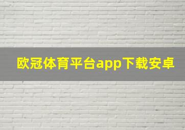 欧冠体育平台app下载安卓