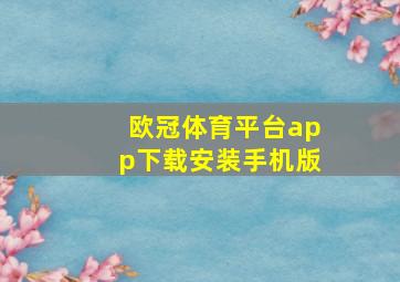 欧冠体育平台app下载安装手机版