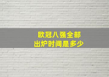 欧冠八强全部出炉时间是多少