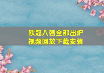 欧冠八强全部出炉视频回放下载安装