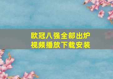 欧冠八强全部出炉视频播放下载安装