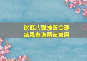 欧冠八强抽签全部结果查询网站官网