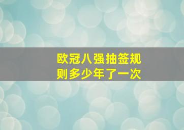 欧冠八强抽签规则多少年了一次