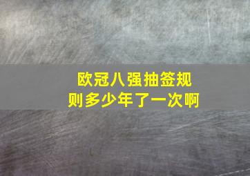 欧冠八强抽签规则多少年了一次啊