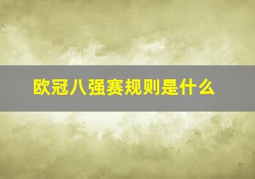 欧冠八强赛规则是什么