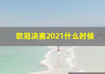 欧冠决赛2021什么时候