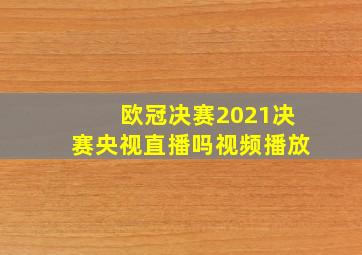 欧冠决赛2021决赛央视直播吗视频播放