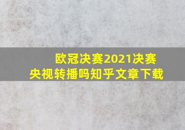 欧冠决赛2021决赛央视转播吗知乎文章下载