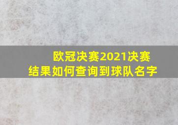 欧冠决赛2021决赛结果如何查询到球队名字