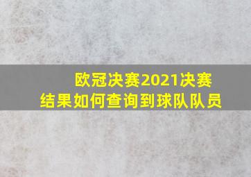 欧冠决赛2021决赛结果如何查询到球队队员