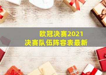 欧冠决赛2021决赛队伍阵容表最新