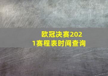 欧冠决赛2021赛程表时间查询