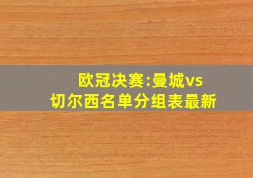 欧冠决赛:曼城vs切尔西名单分组表最新