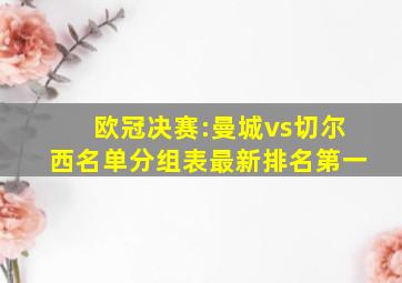 欧冠决赛:曼城vs切尔西名单分组表最新排名第一